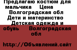 Предлагаю костюм для мальчика  › Цена ­ 200 - Волгоградская обл. Дети и материнство » Детская одежда и обувь   . Волгоградская обл.